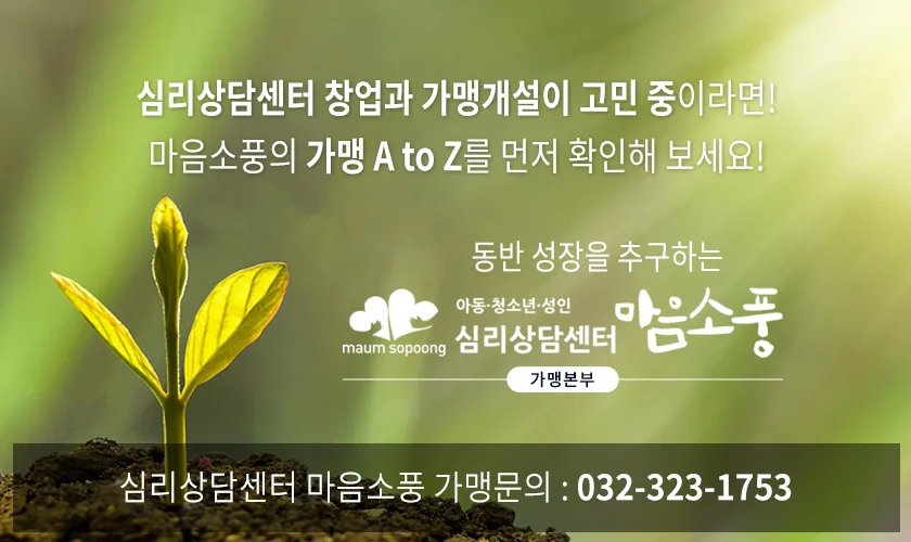 마음소풍 가맹본부-심리상담센터 창업 및 가맹개설