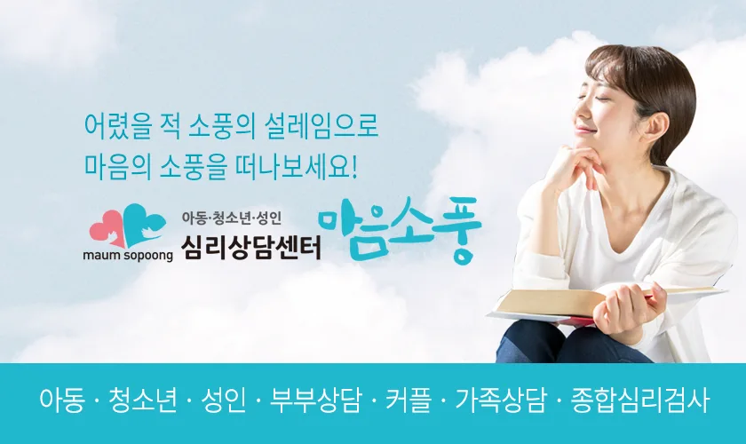 심리상담센터 마음소풍