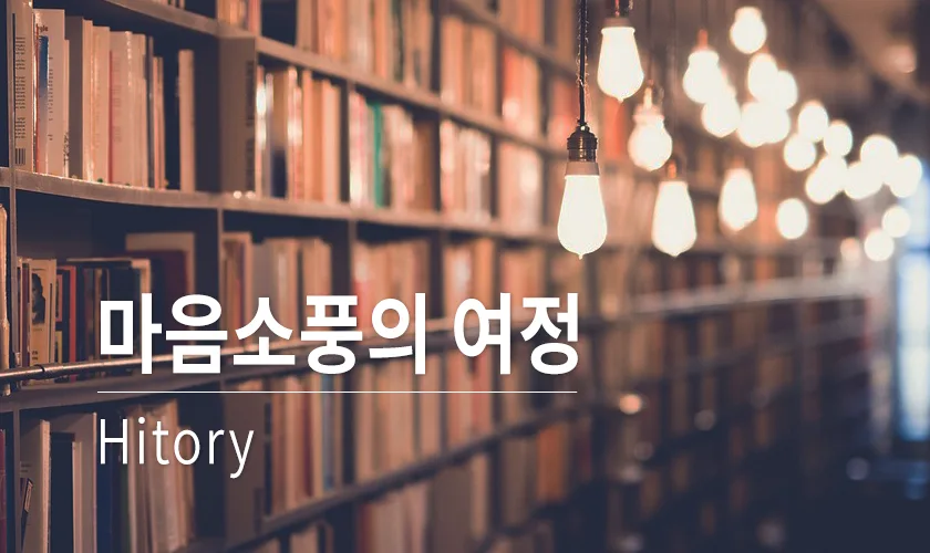 심리상담센터 마음소풍 연혁(history)